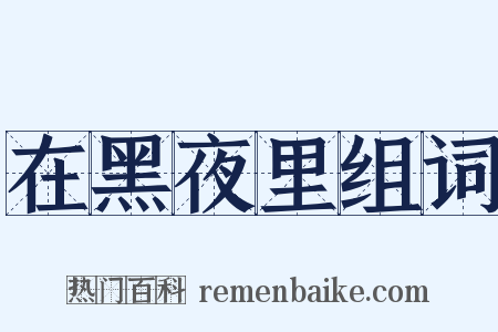 在黑夜里组词是什么意思的图片